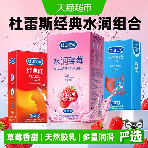 杜蕾斯超薄安全避孕套经典组合
