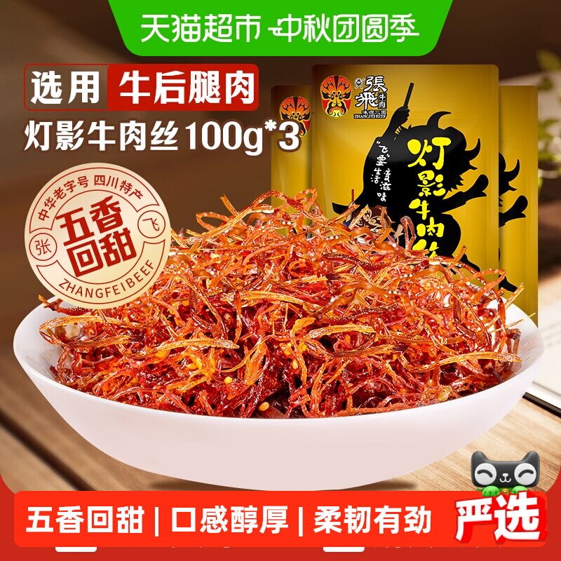 张飞五香灯影牛肉丝丝丝入味图片