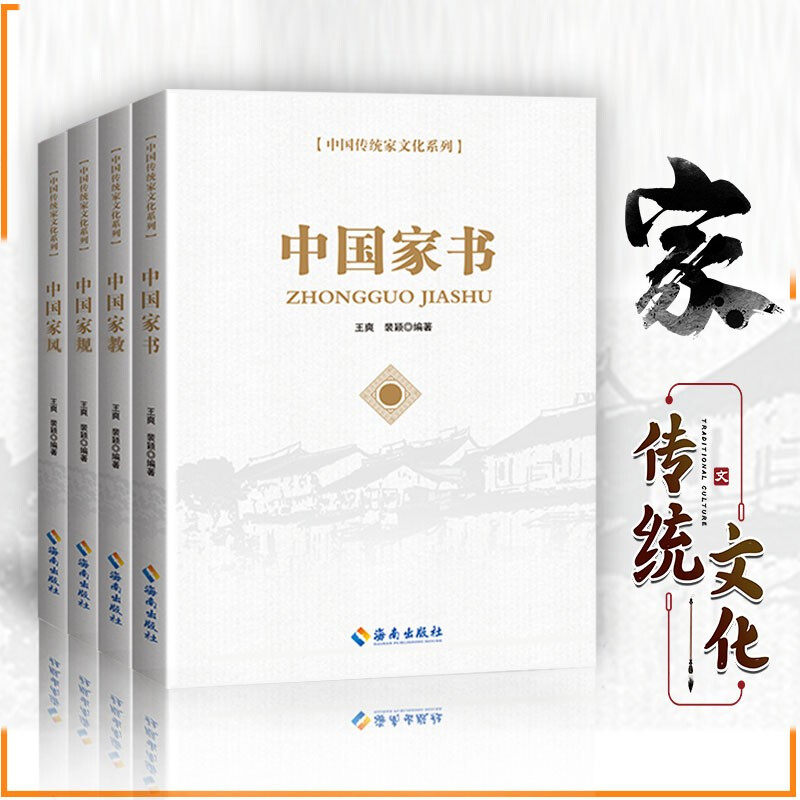 中国传统家文化系列全套4册 中国家书+中国家规+中国家风+中国家教 海南出版社 家庭建设治家智慧 党政领导干部党风家风家规书籍
