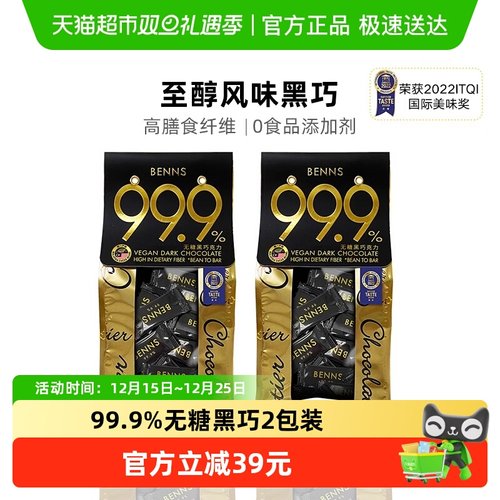 BENNS纯黑巧烘培巧克力138g×2包