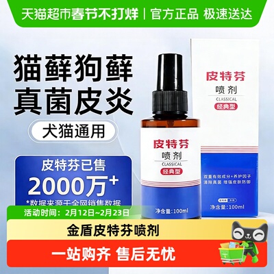 金盾药业外用宠物喷剂