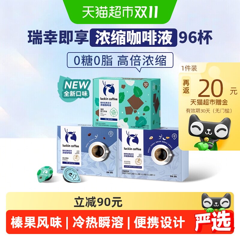 【下拉领优惠】瑞幸即享咖啡0糖0脂醇香系列浓缩咖啡液意式黑咖