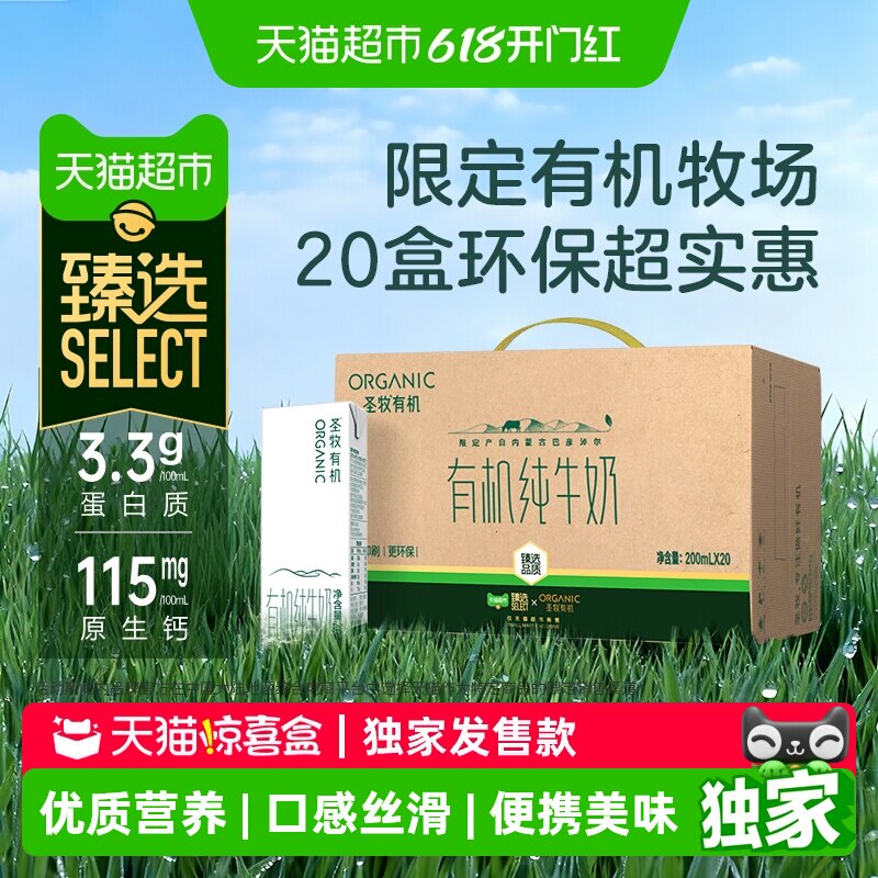 猫超臻选圣牧有机纯牛奶200ml*20盒儿童早餐奶下拉详情享优惠