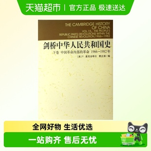 精 剑桥中华人民共和国史 1982年 革命1966 下中国革命内部
