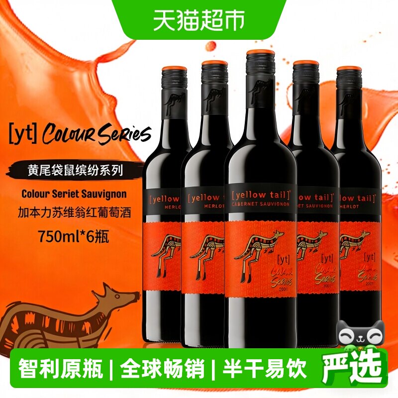 原瓶进口黄尾袋鼠缤纷加本力苏维翁半干红酒葡萄酒750ml*6整箱