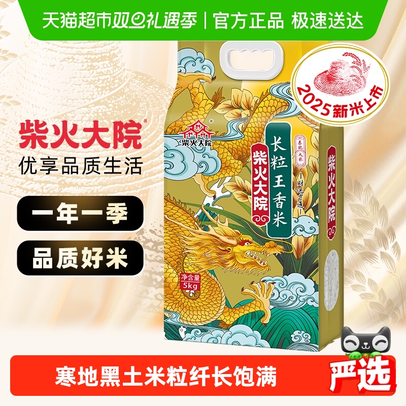 2025秋收新米 柴火大院长粒王香米东北大米粳米双层真空米香浓郁