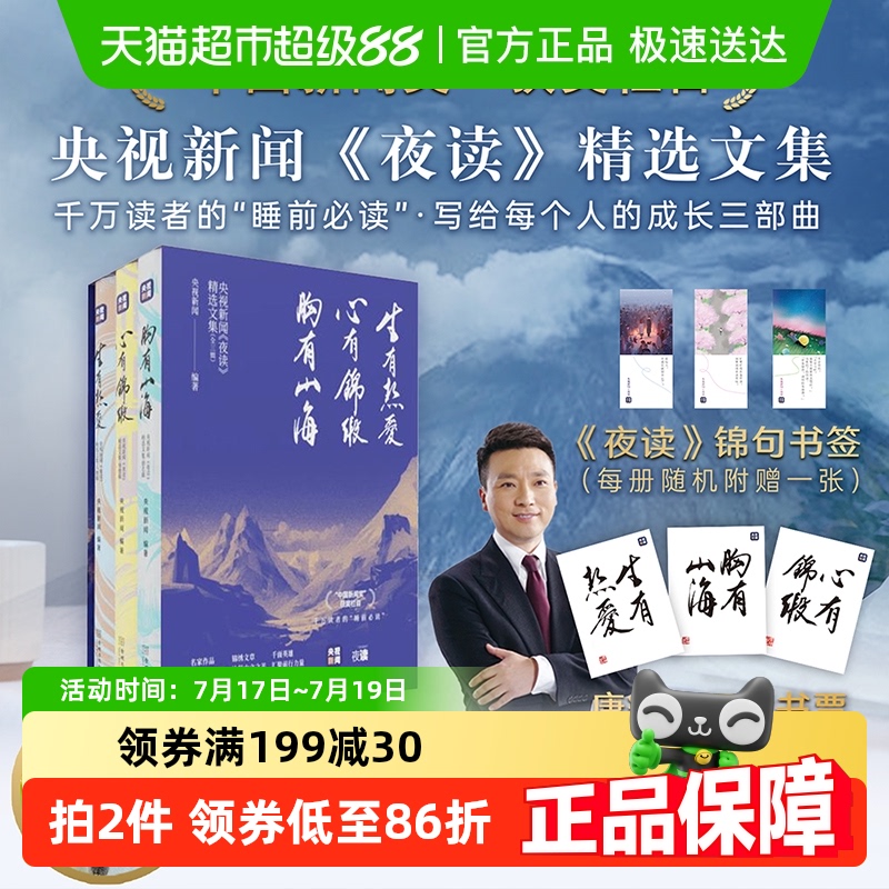 央视新闻《夜读》精选文集（全3
