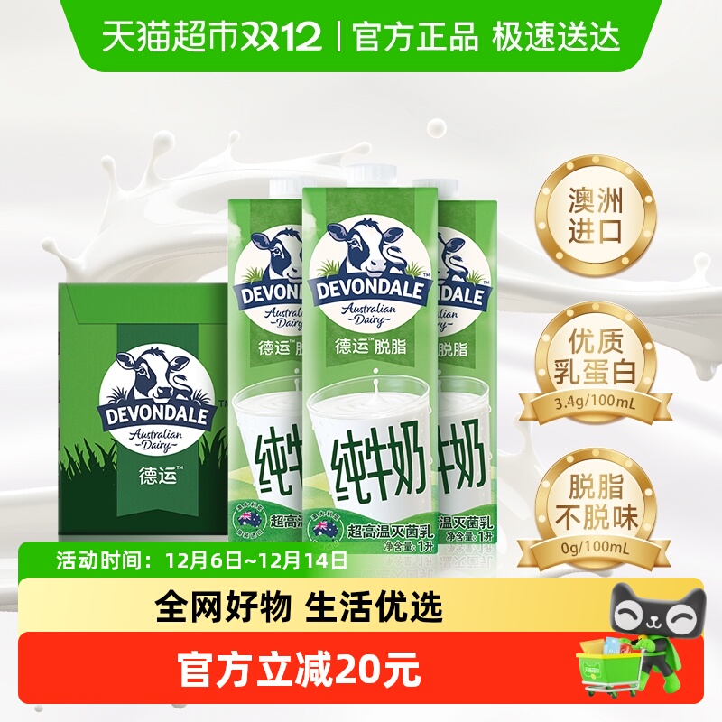 澳洲德运进口脱脂纯牛奶