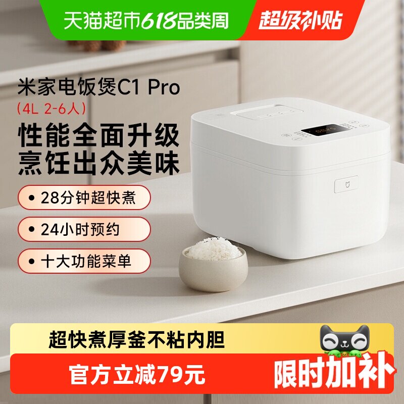 米家小米家用智能电饭煲C1PRO多功能超快煮厚釜不粘内胆4L*1台