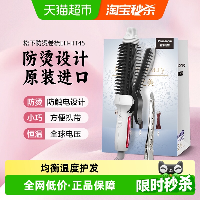 【政府补贴15%】松下卷发棒造型梳卷直两用定型情人节礼物HT45