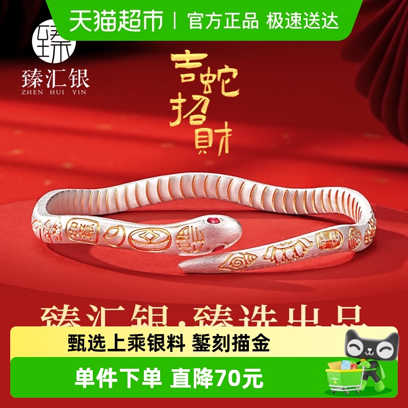 中国白银臻汇银足银蛇年灵蛇手镯