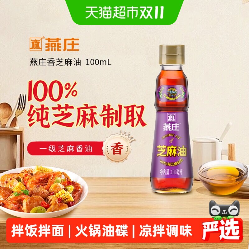燕庄香芝麻油100ml*1瓶100%纯芝麻榨取 芝麻香油 凉拌火锅油碟