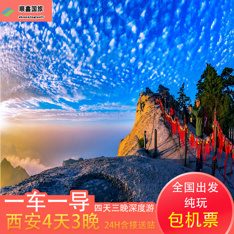 广州深圳珠海南宁桂林海口出发西安旅游4天3晚游华山兵马俑四日游