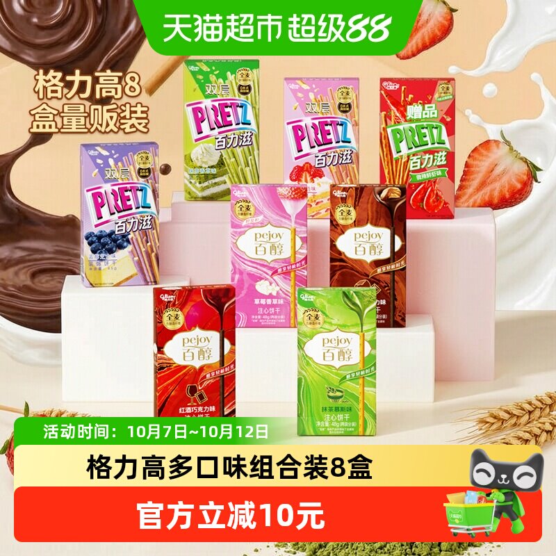 【口味随机】格力高百醇百力滋多口味组合装8盒