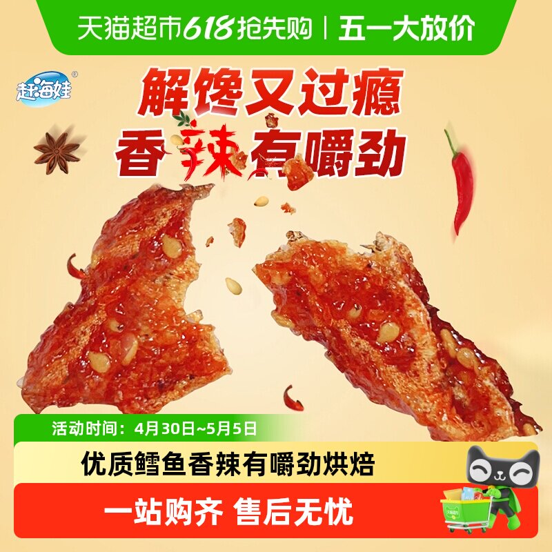 赶海娃香辣鳕鱼皮香辣鱼皮蜜汁甜辣鳕鱼追剧休闲海味零食