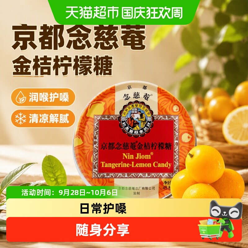 京都念慈菴金桔柠檬糖润喉糖泰国进口水果糖清凉护嗓送朋友教师节