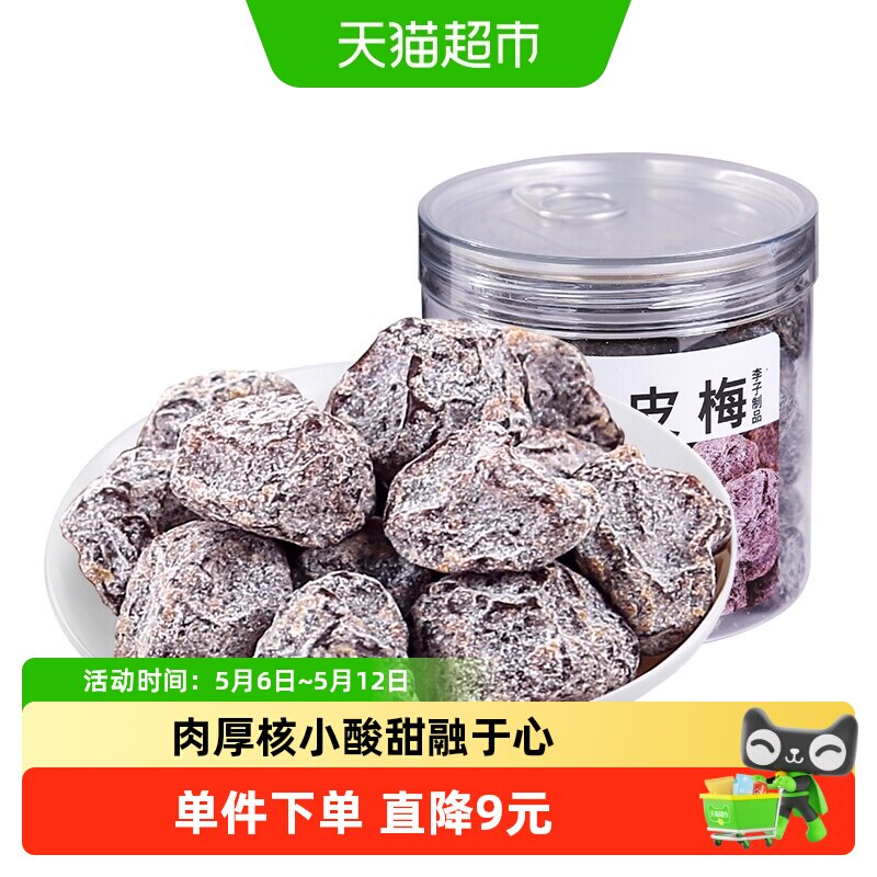 佳宝九制陈皮梅蜜饯 水果干果脯话梅子结婚酸甜零食