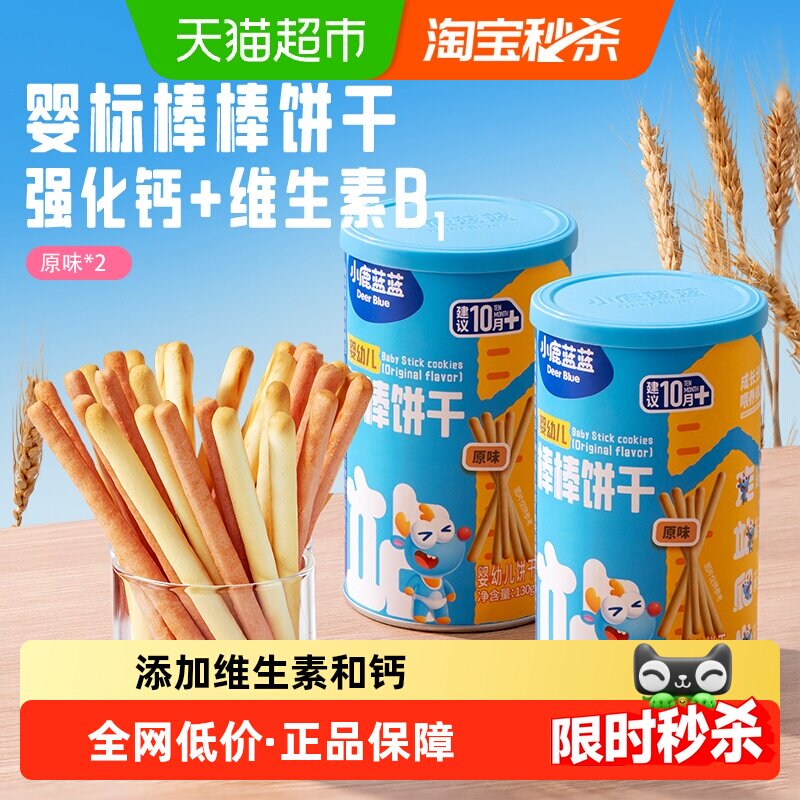 小鹿蓝蓝婴幼儿棒棒饼干原味宝宝零食手指饼干磨牙棒2罐儿童零食