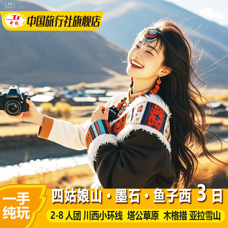 川西小环线四姑娘山3天2晚纯玩小团