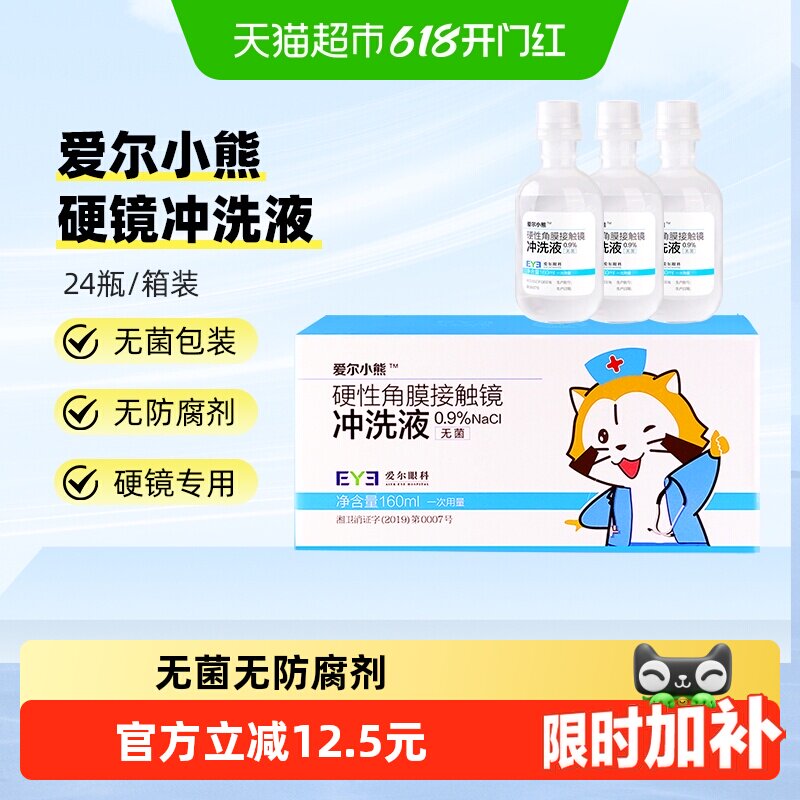 爱尔小熊冲洗液硬性角膜塑形镜冲洗液RGP/OK镜冲洗盐水