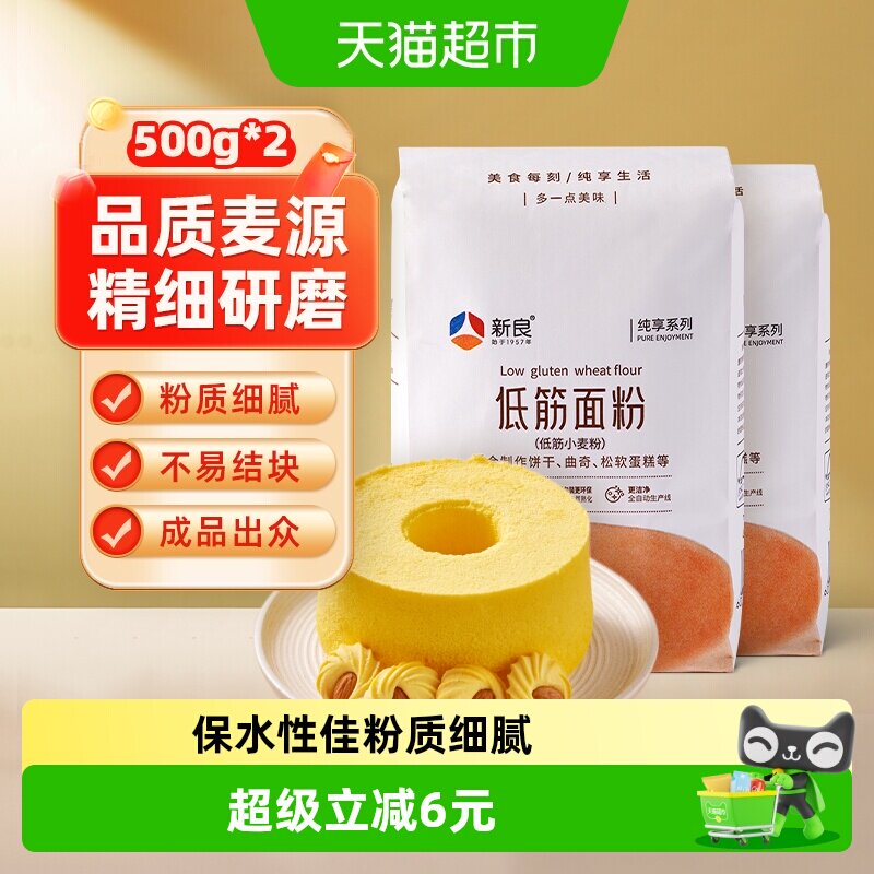 【包邮】新良纯享低筋面粉500g*2蛋糕粉蒸糕松饼干烘焙家用