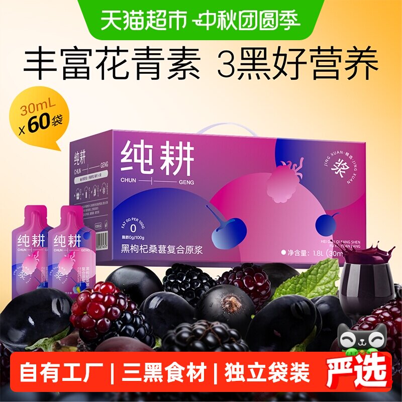 纯耕黑枸杞桑葚复合原浆										