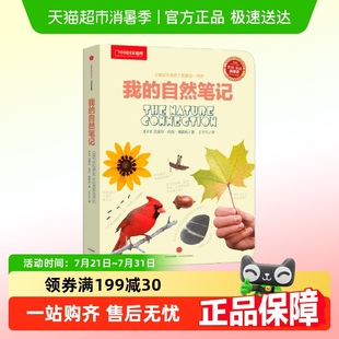 家长和宝宝一起开心 大自然亲子版 走近大自然 自然笔记 我