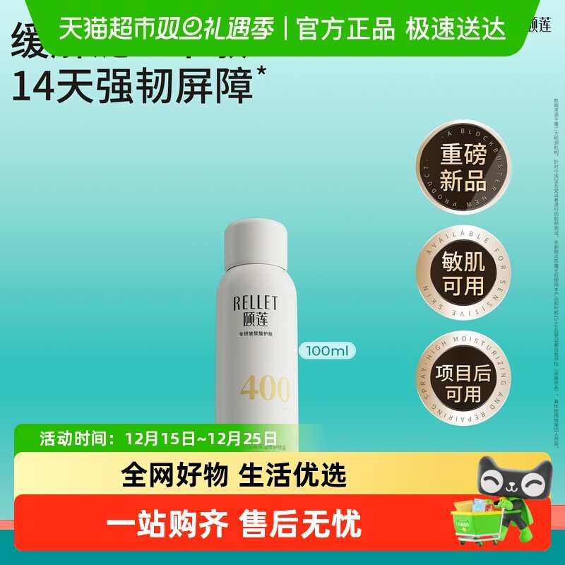 Rellet/颐莲保湿喷雾