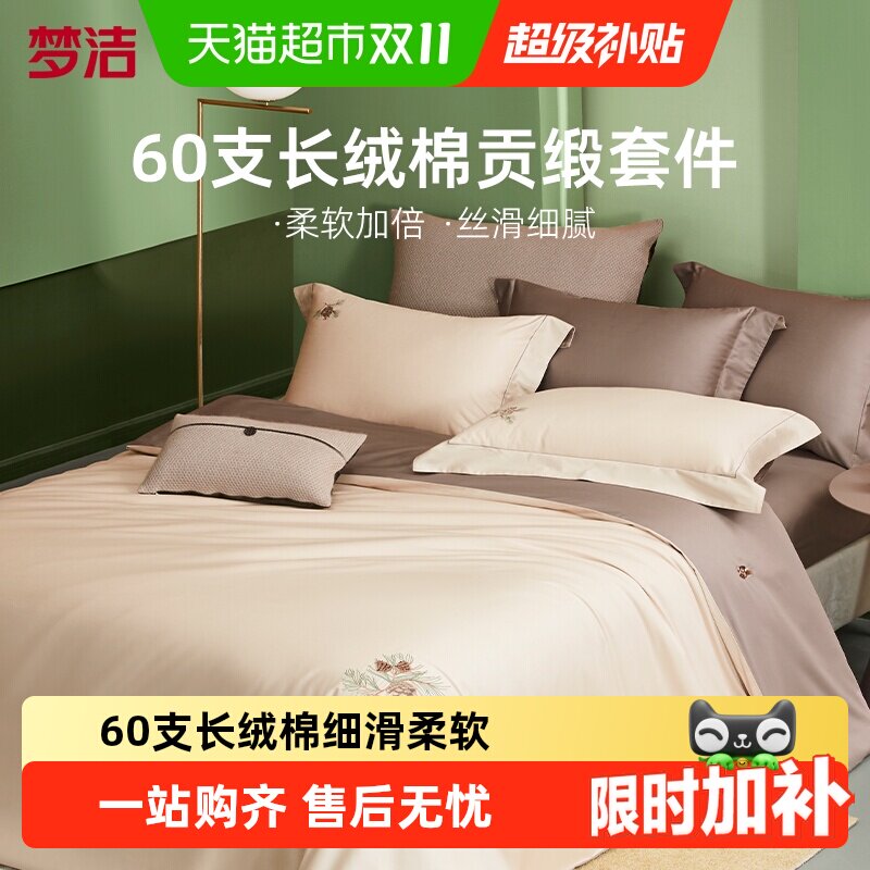 梦洁家纺60S长绒棉床上四件套纯棉全棉新款被套床单248x248