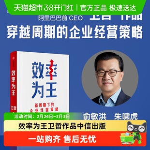 效率为王 卫哲作品 新周期下的企业经营策略 用可持续的高效率