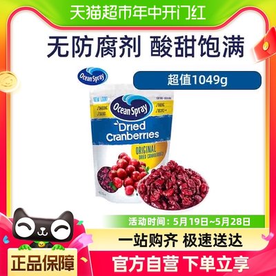 【包邮】进口优鲜沛经典蔓越莓干1049g蜜饯零食烘焙原料