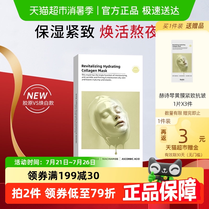 HEXKIN赫诗琴保湿紧致抗皱面膜