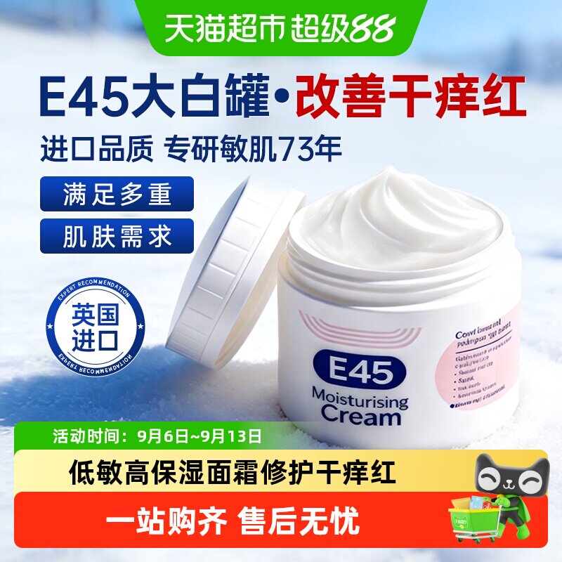E45英国进口面霜紧致抗皱补水保湿防干红修护低敏不油