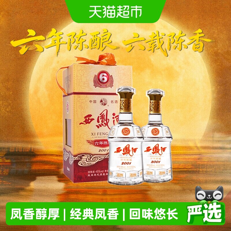 西凤六年陈酿白酒送礼500ml*2瓶图片