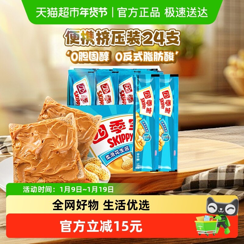 四季宝柔滑花生酱18g*24支早餐面包涂抹拌面麻辣烫调味料便携装