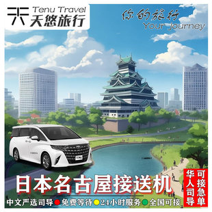 日本接送机关西接机大阪京都接机东京成田羽田北海道名古屋接急单