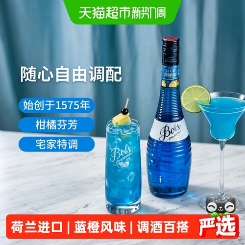 Bols蓝橙力娇酒夏日特调700ml