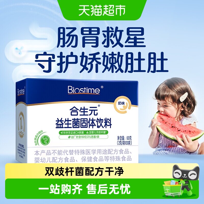 合生元益生菌儿童含婴儿双歧杆菌奶味守护娇嫩肚肚0岁新生儿可吃
