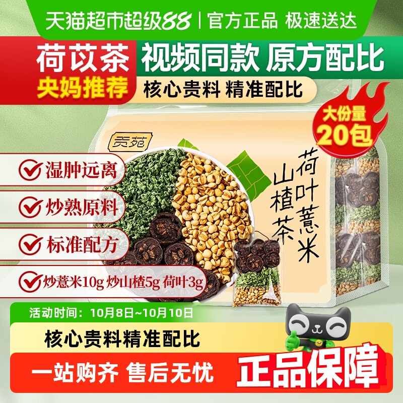 贡苑茶叶花草茶荷叶薏米山楂苓茶养生茶包可搭菊花金银花枸杞