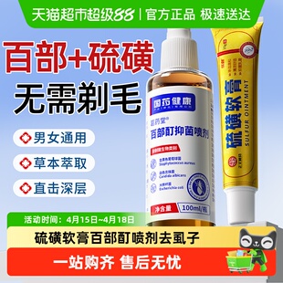 硫磺软膏百部酊喷剂去男私处喷剂专用虱子头虱小女孩草本萃取