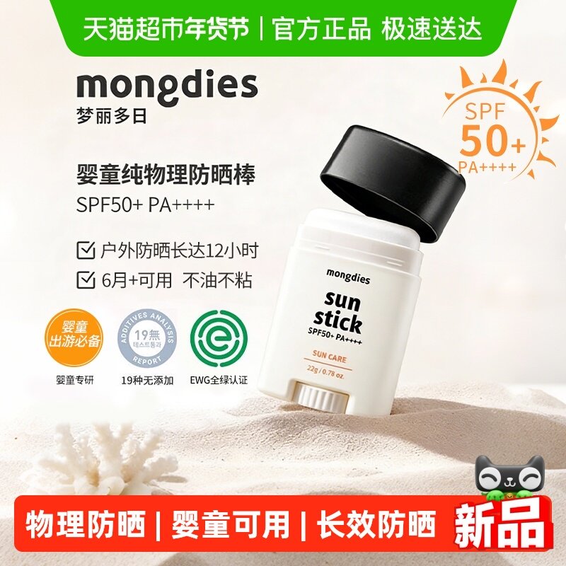 Mongdies梦丽多日防晒棒22g固体防晒宝宝儿童物理防晒防紫外线