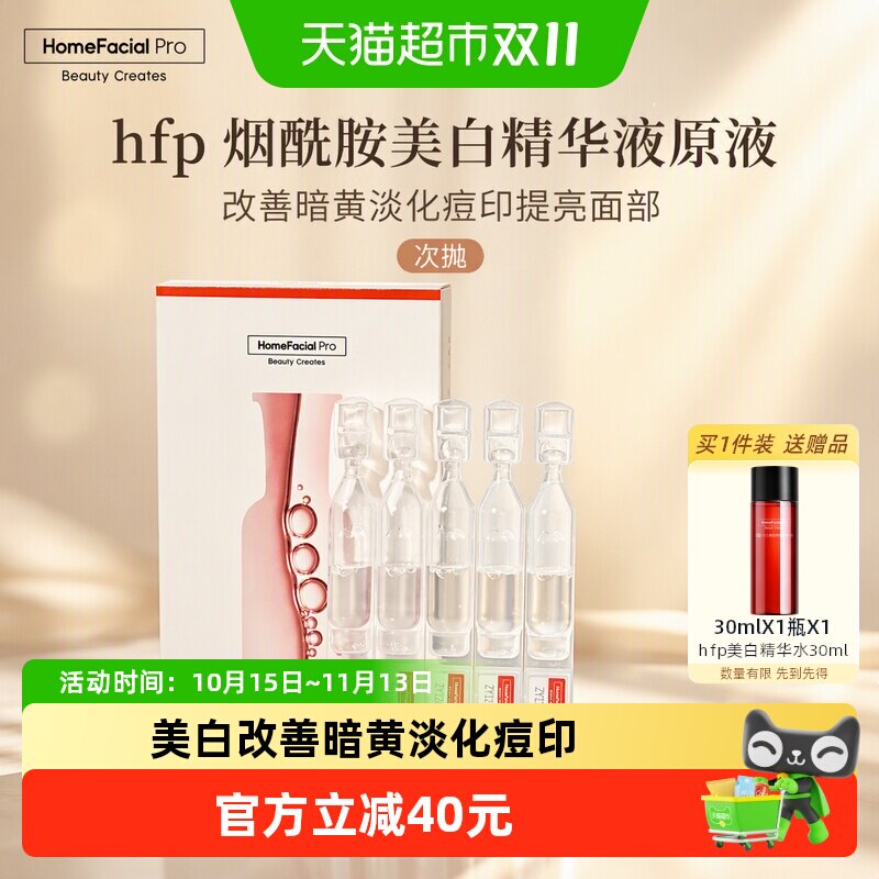HomeFacialPro烟酰胺美白精华5ml