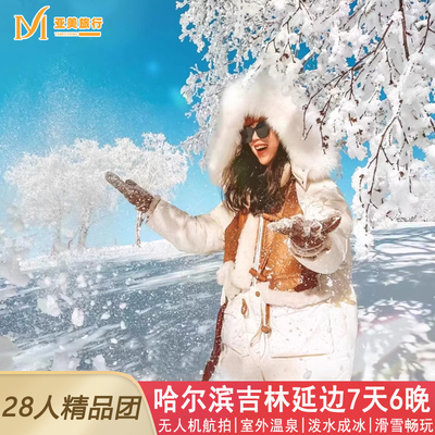 飞猪冬游小团东北旅游7天6晚跟团游哈尔滨雪乡长白山天池温泉滑雪