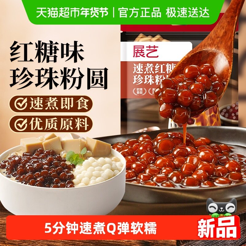 展艺速煮红糖珍珠粉圆快煮芋圆黑糖奶茶小料甜品饮品家用烘焙原料,粮油调味/速食/干货/烘焙,其它原料,淘宝优惠券,粉丝福利购,淘宝优惠卷