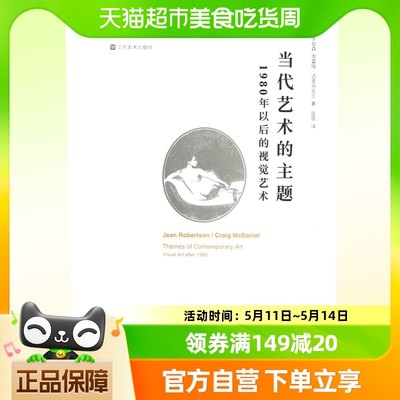 包邮 当代艺术的主题(1980年以后的视觉艺术)/艺术理论研究系列