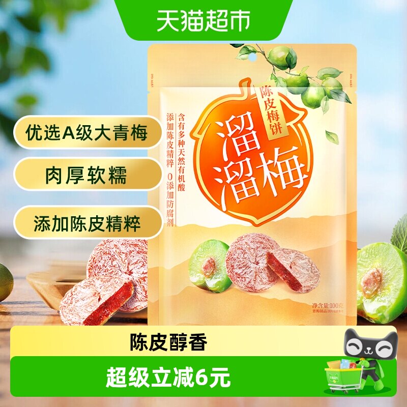 溜溜梅梅饼陈皮梅饼休闲解馋零食无核梅饼话梅干酸梅网红蜜饯