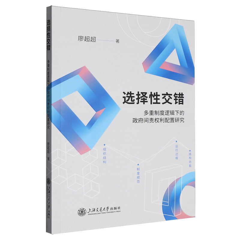 选择性交错 多重制度逻辑下的政府间责权利配置研究 廖超超 著 著 政治理论经管、励志 新华书店正版图书籍 上海交通大学出版社