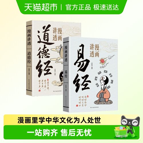 漫画讲透道德经易经解读童书