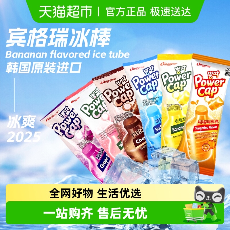 韩国宾格瑞冰棒西瓜冰棍雪糕香蕉冰淇淋进口网红冰激凌葡萄味冷饮