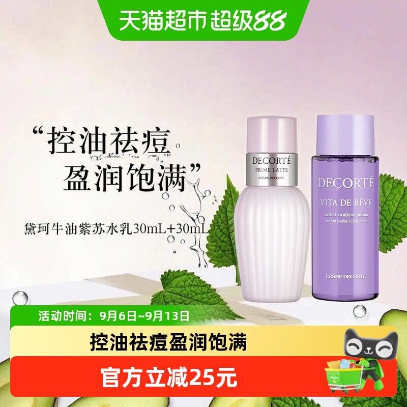 【下拉享秒杀优惠价】黛珂草本植萃水紫苏水+牛油果乳液30ml+30ml